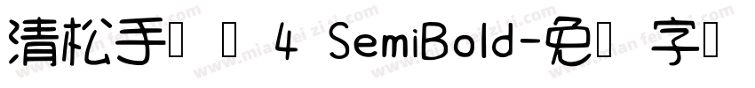 清松手写体4 SemiBold字体转换